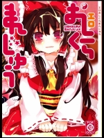 東方 エロおしくらまんじゅう