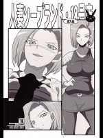 【ドラゴンボール 同人誌・エロ漫画】人造人間18号がソープランドでご奉仕プレイを展開!!