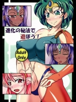 進化の秘法で遊ぼう!_6