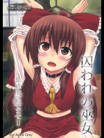 [HAMMER_HEAD] 囚われの巫女 (東方Project)