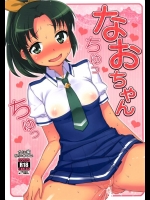 [かに家]なおちゃんちゅっちゅっ(スマイルプリキュア！)