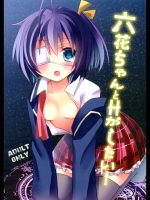 [moriQ]六花ちゃんとHがしたい！