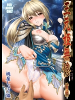 [U.R.C] 王元姫無惨 前編 (真・三國無双)