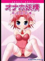 (みみけっと21)(同人誌) [青色ハッキョウダイオード] オナホ妖精 取扱説明書 (オリジナル)