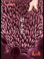 [カメムシ (神鳴る冬)]触手罠