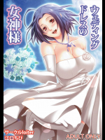 ウェディングドレスの女神様