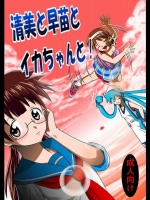 清美と早苗とイカちゃんと！