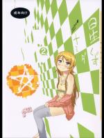 (C85) [†NIL† (フジバヤシ春)] 星くず☆ナミダ2 (俺の妹がこんなに可愛いわけがない)