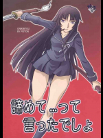 諦めて…って言ったでしょ