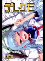 デレクモ (艦隊これくしょん -艦これ-)