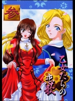 乙女たちの恋歌・参