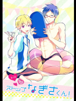 [睡魔千]ストップなぎさくん!