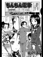 [花沢太] ちんちん電車