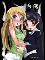 [オタじゃい] 白濁 (俺の妹がこんなに可愛いわけがない)