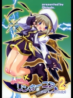 らぶらぶリンカーコア 2