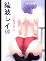 [なかよひモグダン (モグダン)] 綾波レイ００ (新世紀エヴァンゲリオン)