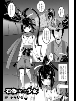 [ふみひろ] 石像になった少女