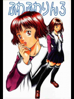 ふわふわりん 3