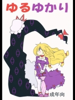 ゆるゆかり (東方)_2