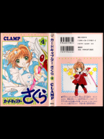 CLAMP カードキャプターさくら 第04巻