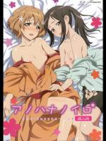 アノハナノイロ