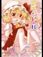 いとしのフランドール (東方) (エロ)