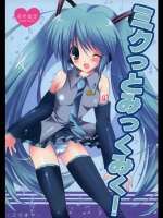 ミクっとみっくみく！_2