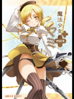 [そらみみ]魔法少女マミPLUS (魔法少女まどか☆マギカ)