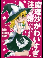 魔理沙かわいすぎ注意報