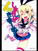 [DECOッパチ]しまかぜイッきまーす！ (艦隊これくしょん-艦これ-)