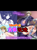 ソシャゲっ娘女体改造
