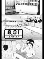 ８・３１夏の終わりに