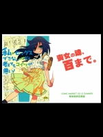 (C82) [革命政府広報室] 私がセックスできないのはどう考えてもコイツが悪い！ (私がモテないの