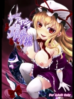 東方 満たして!アヤシイ境界線