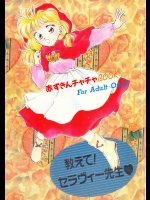 教えて！セラヴィー先生 (赤ずきんチャチャ)