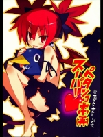 スーパーペタンコ本(再) (魔界戦記ディスガイア)_4