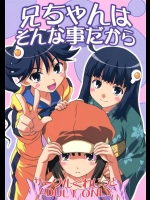 [サークルくれじっと]兄ちゃんはそんなことだから(物語シリーズ)