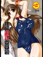 性欲粛正委員会 ふみよの場合
