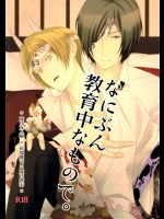 (C81) [MTD (レイ)] なにぶん教育中なもので。 (夏目友人帳)