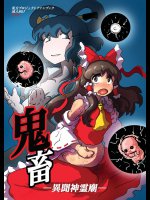 鬼畜 異聞神霊廟