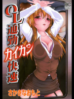 OL通勤カイカン快速