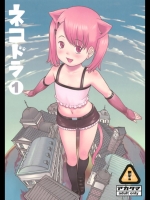 (C75) [アカタマ (桜吹雪ねる)] ネコドラ1巻