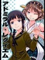 (C88) [ハイパーサマーウォーズ (ボンバーグレープ)] アドミラル・レクイエム (艦隊これくしょん -艦これ-)