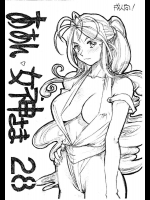 [マルキリプラン] ああん女神さまVol.28 (ああっ女神さまっ)