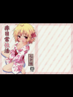 非日常性活 -七夕編-