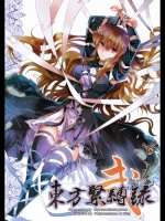 東方緊縛録 弐