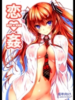 [きくらげ屋 (きくらげ)] 恋姦