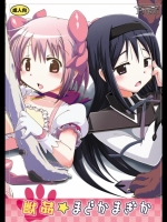 獣姦まどかマギカ-