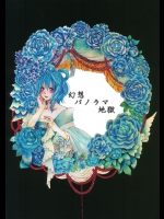 [哄笑屋] 幻想パノラマ地獄