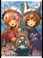 [もふもふ] 東方にょっきり